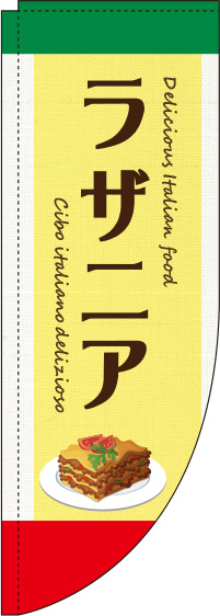 ラザニア黄色Rのぼり旗-0220139RIN