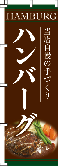 手づくりハンバーグのぼり旗-0220142IN