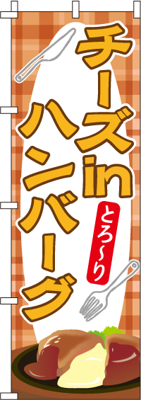 チーズインハンバーグのぼり旗-0220145IN