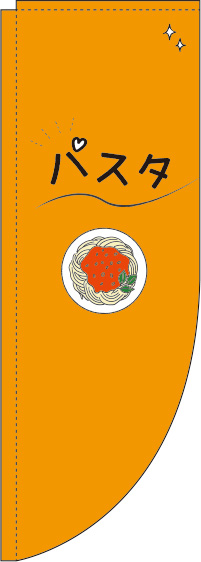 パスタオレンジRのぼり旗-0220148RIN