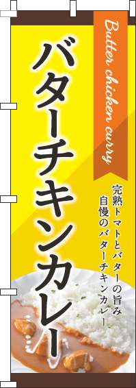 バターチキンカレー黄色のぼり旗-0220154IN