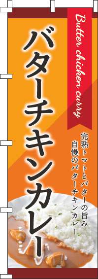 バターチキンカレーオレンジのぼり旗-0220155IN