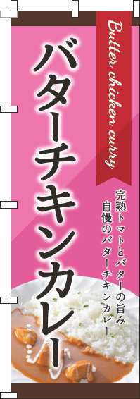 バターチキンカレーピンクのぼり旗-0220156IN