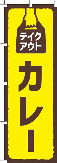 テイクアウトカレー黄色のぼり旗-0220157IN