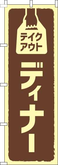 テイクアウトディナー茶色のぼり旗-0220158IN