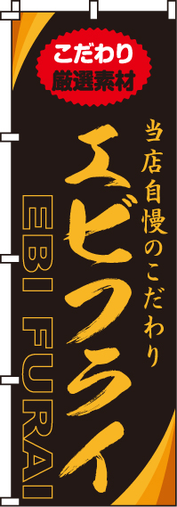 エビフライのぼり旗-0220162IN