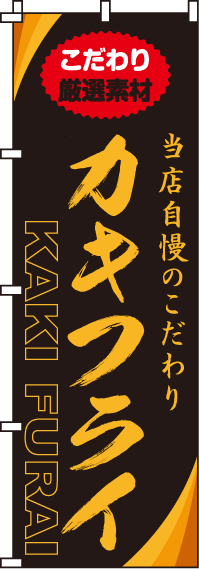 カキフライのぼり旗-0220163IN