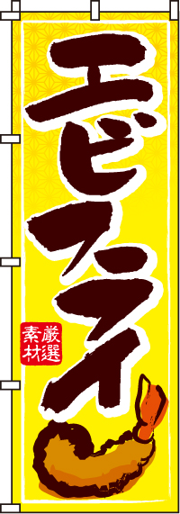 エビフライのぼり旗-0220164IN