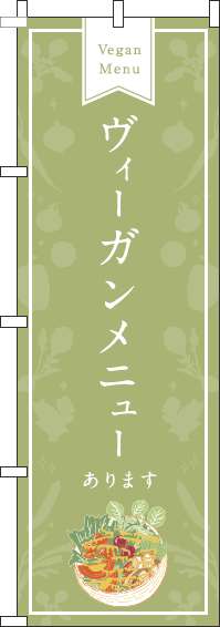 ヴィーガンメニューあります緑のぼり旗-0220174IN