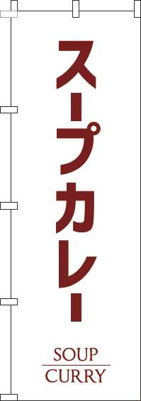 スープカレーのぼり旗白-0220178IN