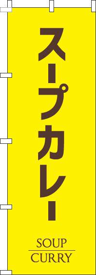 スープカレーのぼり旗黄色-0220179IN