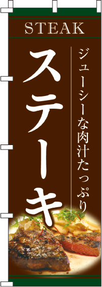 ステーキのぼり旗-0220182IN