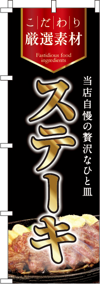 ステーキのぼり旗-0220183IN