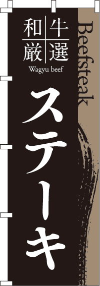 和牛厳選ステーキのぼり旗-0220184IN