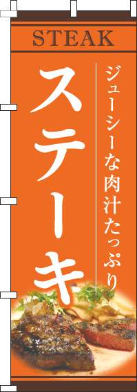 ステーキオレンジのぼり旗-0220187IN