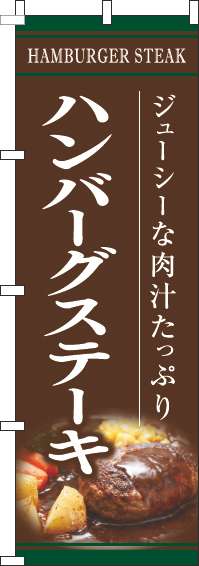 ハンバーグステーキ茶色のぼり旗-0220188IN