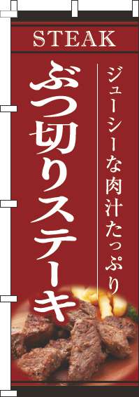 ぶつ切りステーキ赤のぼり旗-0220189IN