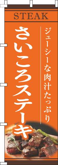 さいころステーキオレンジのぼり旗-0220190IN