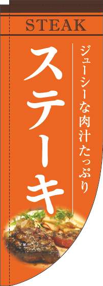 ステーキオレンジRのぼり旗-0220191RIN