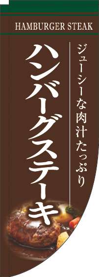 ハンバーグステーキ茶色Rのぼり旗-0220192RIN