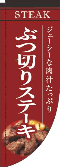 ぶつ切りステーキ赤Rのぼり旗-0220193RIN