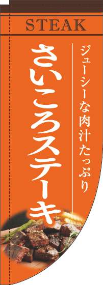 さいころステーキオレンジRのぼり旗-0220194RIN