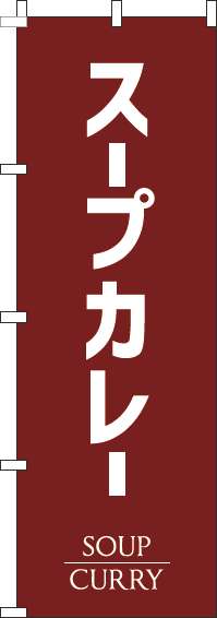 スープカレーのぼり旗茶色-0220195IN