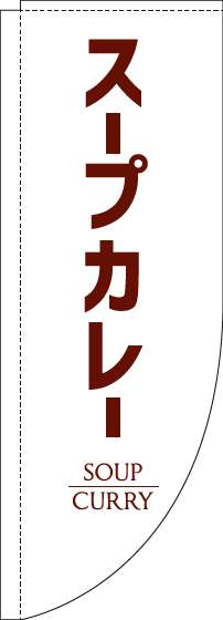 スープカレーのぼり旗白Rのぼり旗-0220196RIN