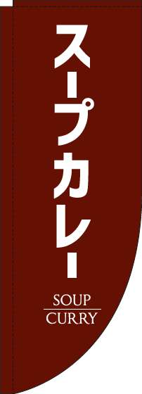 スープカレーのぼり旗茶色Rのぼり旗-0220198RIN