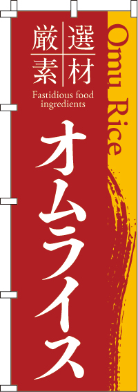 厳選素材オムライスのぼり旗-0220202IN