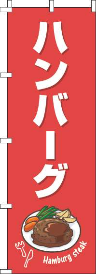 ハンバーグのぼり旗赤白-0220210IN