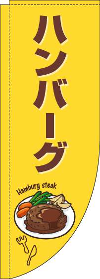 ハンバーグのぼり旗黄色茶色Rのぼり旗-0220212RIN