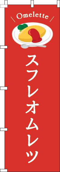 スフレオムレツのぼり旗赤-0220214IN