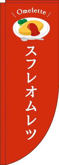 スフレオムレツのぼり旗赤Rのぼり旗-0220217RIN