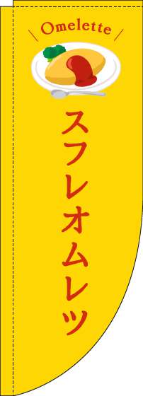 スフレオムレツのぼり旗黄色Rのぼり旗-0220218RIN