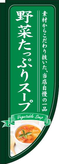 野菜たっぷりスープのぼり旗緑Rのぼり旗-0220221RIN