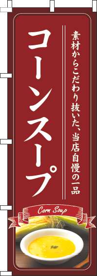 コーンスープのぼり旗赤-0220222IN