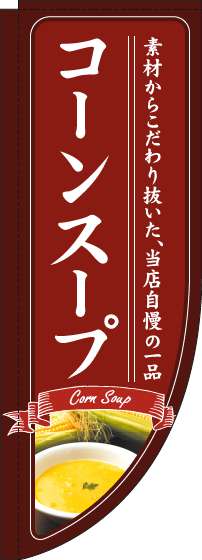 コーンスープのぼり旗赤Rのぼり旗-0220223RIN