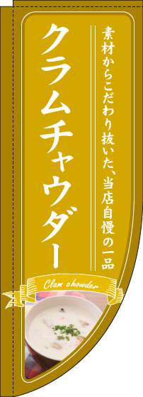 クラムチャウダーのぼり旗黄色Rのぼり旗-0220227RIN