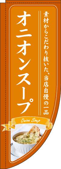 オニオンスープのぼり旗オレンジRのぼり旗-0220229RIN