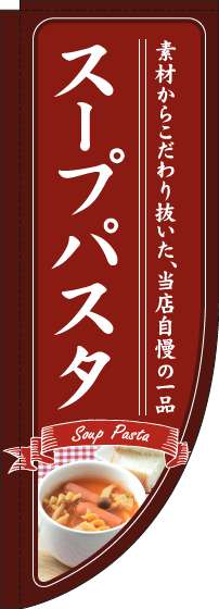 スープパスタのぼり旗赤Rのぼり旗-0220231RIN