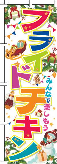 フライドチキンのぼり旗クリスマス白-0220234IN