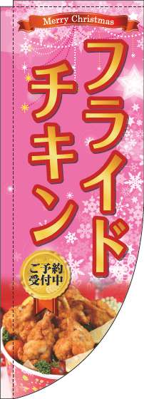 フライドチキンのぼり旗ピンクRのぼり旗-0220235RIN