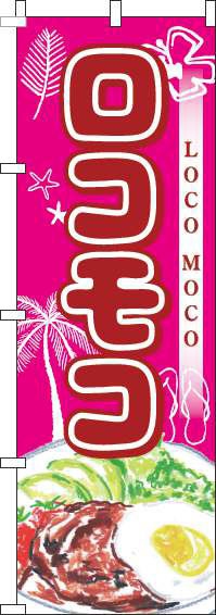 ロコモコのぼり旗ピンク-0220244IN