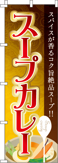 スープカレーのぼり旗-0220253IN