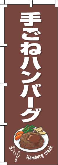 手ごねハンバーグのぼり旗茶色白-0220261IN