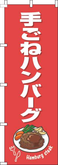 手ごねハンバーグのぼり旗赤白-0220263IN