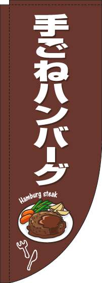 手ごねハンバーグのぼり旗茶色白Rのぼり旗-0220264RIN