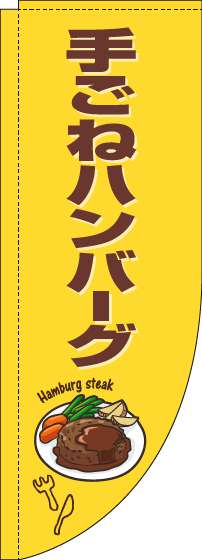 手ごねハンバーグのぼり旗黄色茶色Rのぼり旗-0220265RIN