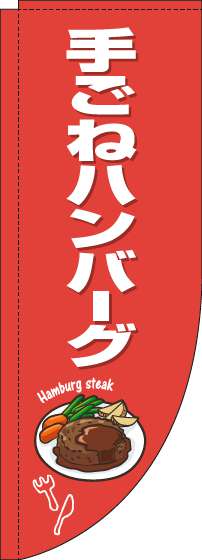 手ごねハンバーグのぼり旗赤白Rのぼり旗-0220266RIN